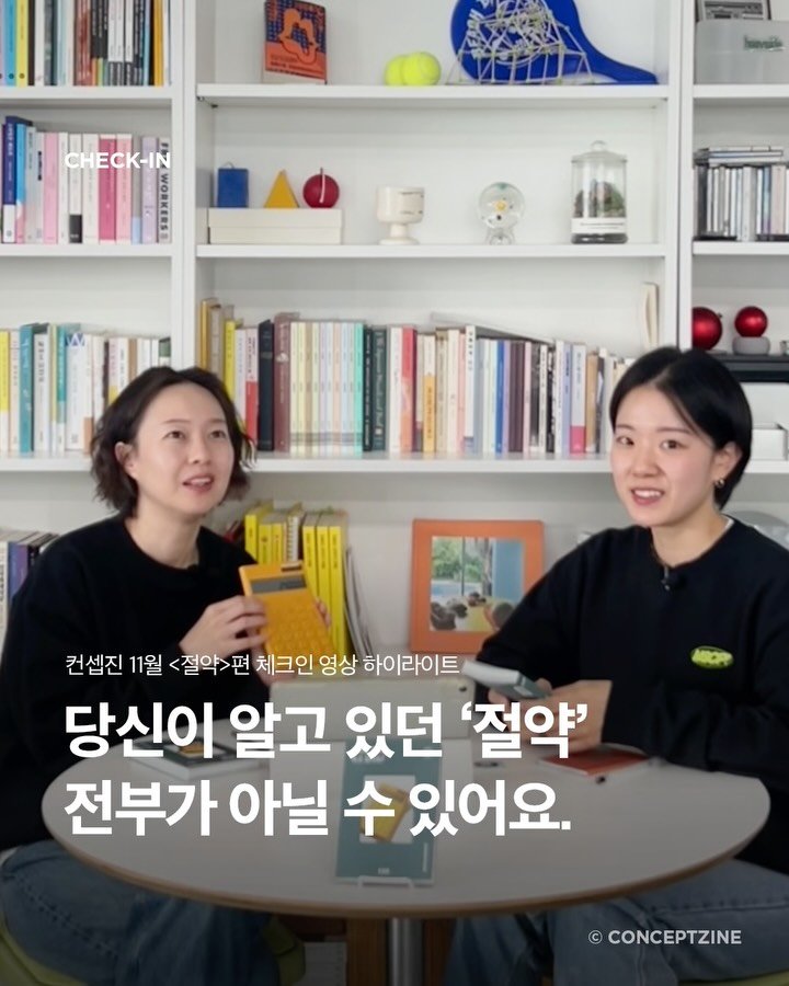 conceptzine_official 게시물 이미지: 💵 절약이 단순히 ‘덜 쓰는 일’이 아닌 이유?

안녕하세요, 컨셉진 커뮤니케이션...