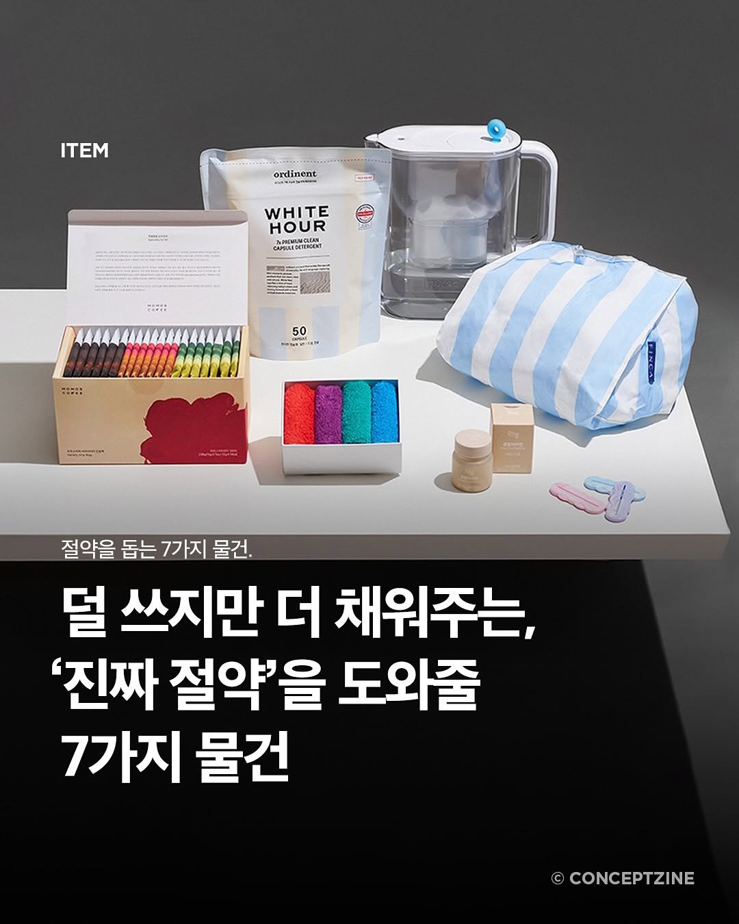 Photo by 컨셉진 ‘우리는 매달 새로운 사람이 됩니다’ on November 12, 2025. May be an image of ‎kitchenware and ‎text that says '‎ITEM 1--1110024- ordinent 거에인 ま WHITE HOUR CABALEDATERGONT JAMREMINDIAN PNV ازی 절약을 돕는 7가지 물건. 덜 쓰지만 더 채워주는, '진짜 절약'을 도와줄 7가지 물건 ©CONCEPTZINE‎'‎‎.