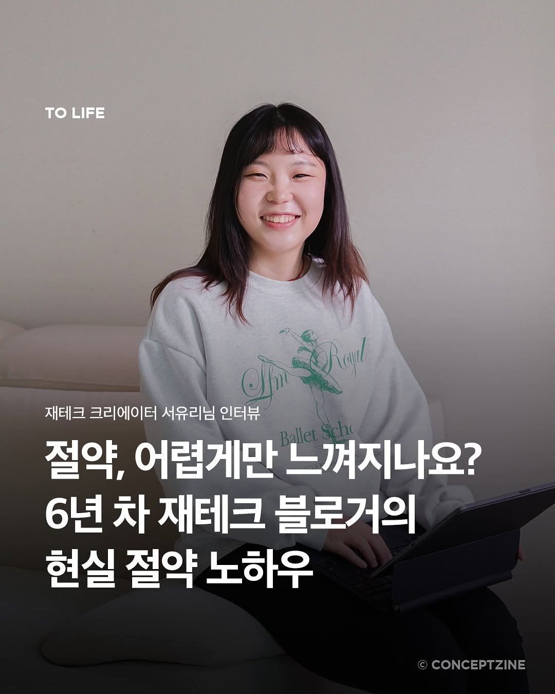 Photo shared by 컨셉진 ‘우리는 매달 새로운 사람이 됩니다’ on November 13, 2025 tagging @seozz_time. May be an image of one or more people and text that says 'το TOLIFE LIFE Sagl 재테크 크리에이터 서유리님 인터뷰 절약, 어렵게만 느껴지나요? 6년 차 재테크 블로거의 현실 절약 노하우 CONCEPTZINE'.