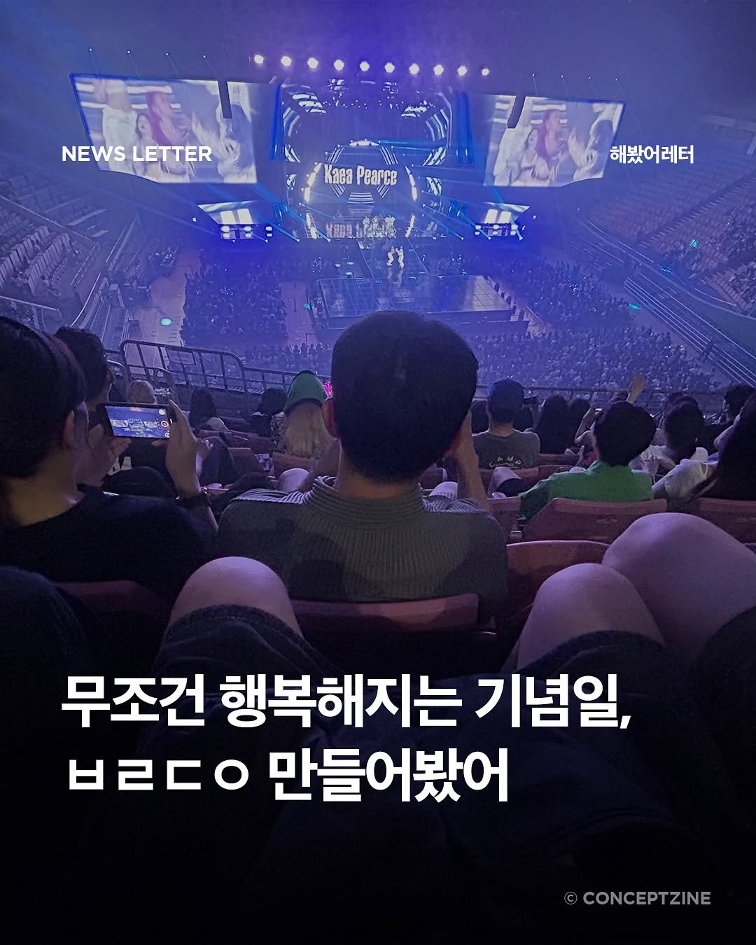 Photo by 컨셉진 ‘우리는 매달 새로운 사람이 됩니다’ on September 26, 2025. May be an image of 8 people and text that says 'NEWSLETTER NEWS LETTER Kaea Pearce A 해봤어레터 REZ 무조건 행복해지는 기념일, ㅂㄹㄷㅇ 만들어봤어 CONCEPTZINE'.