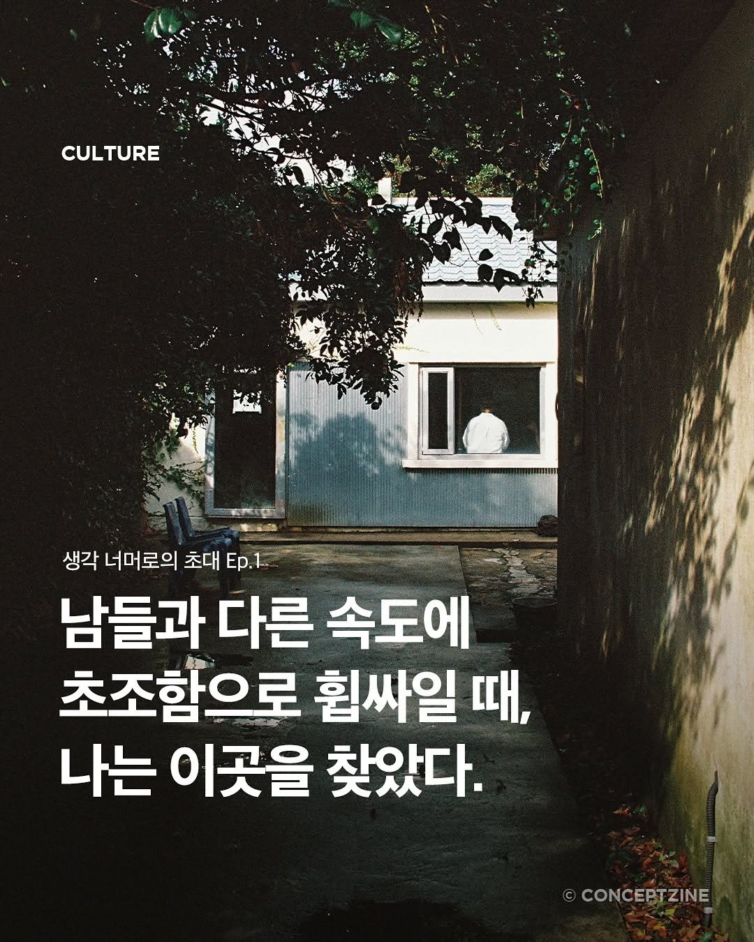 Photo by 컨셉진 ‘우리는 매달 새로운 사람이 됩니다’ on August 07, 2025. May be an image of poster and text that says 'CULTURE 제원 생각 너머로의 초대 Ep.1. 남들과 다른 남들과다른속도에 속도에 초조함으로 휩싸일 때, 나는 이곳을 찾았다. CONCEPTZINE'.