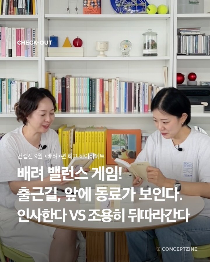conceptzine_official 게시물 이미지: 💭 내가 생각하는 배려, 과연 상대방도 나와 같은 생각일까요?

배려는 ’남을...