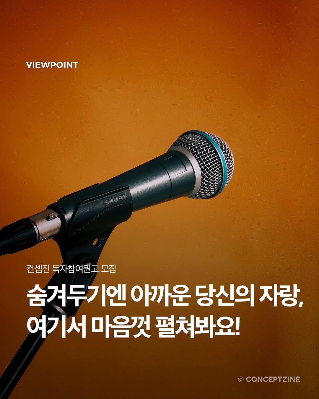 Photo shared by 컨셉진 ‘우리는 매달 새로운 사람이 됩니다’ on November 03, 2025 tagging @conceptzine_official. May be an image of musical instrument, poster, microphone, magazine and text that says 'VIEWPOINT 컨셉진 독자참여윈고 모집 숨겨두기엔 아까운 당신의 자랑, 여기서마음껏 여기서 마음껏 펼쳐봐요! ©CONCEPTZINE'.