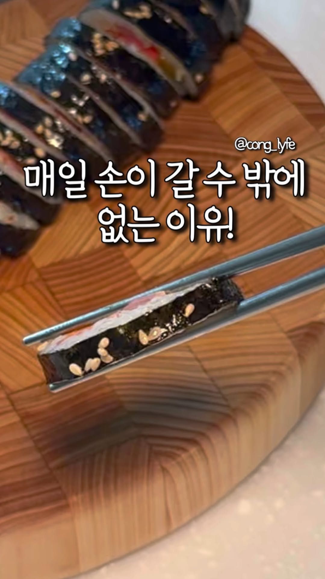 cong_lyfe 게시물 이미지: 와.. 김밥을 이정도로 얇게 써는 칼은 처음 봐요!
그동안 비싸게 주고 산 칼...