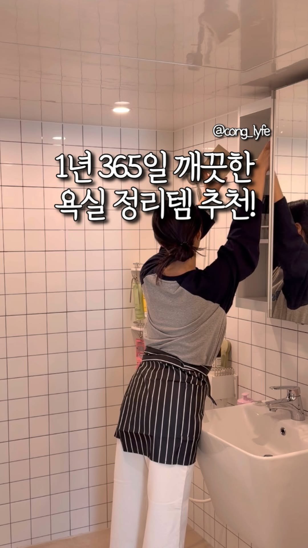 cong_lyfe 게시물 이미지: 1년 내내 깨끗한 욕실 정리템 추천!
작년부터 요청 많았던 콘텐츠 중...