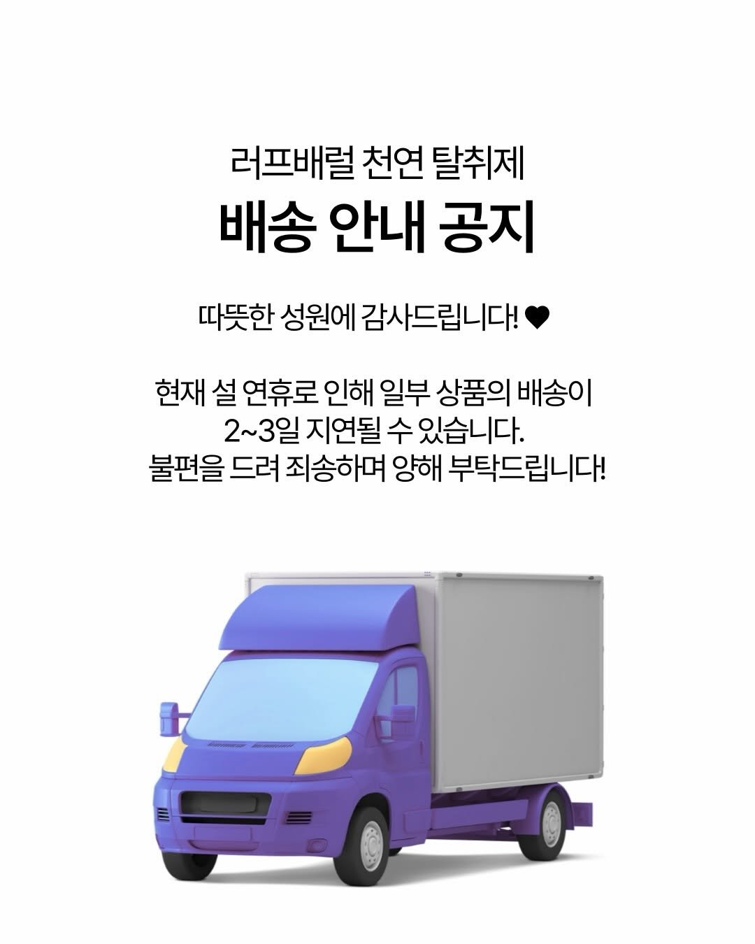 Photo by 콩라이프 살림 / 요즘살림법 on February 05, 2026. May be an image of car and text that says '러프배럴 천연 탈취제 배송 안내 공지 따뜻한 성원에 감사드립니다! 현재 설 연휴로 인해 일부 상품의 현재설연휴로안해일부상품의배송이 배송이 2 2~3일 지연될 수 지연될수있습니다. 있습니다. 불편을 드려 죄송하며 양해 부탁드립니다!'.