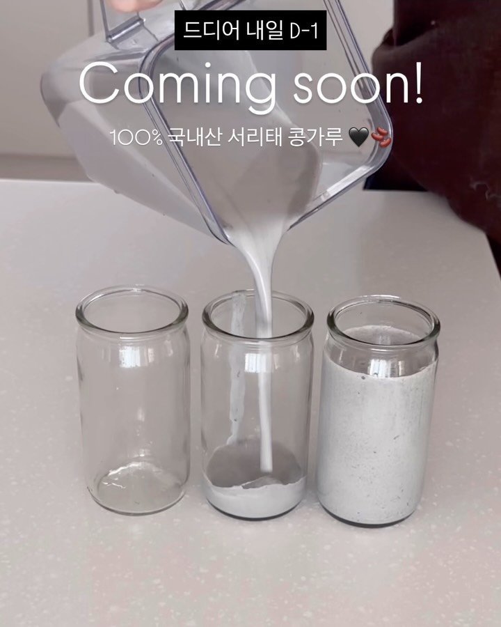 cong_lyfe 게시물 이미지: 드디어 내일 오전 10시! 인생 검은콩가루 오픈입니다 :)
모든 플랫폼을 통틀어...