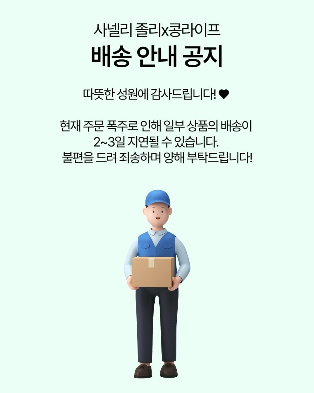 Photo by 콩라이프 살림 / 요즘살림법 on December 22, 2025. May be an image of text that says '사넬리 졸리x콩라이프 배송 안내 공지 따뜻한 성원에 감사드립니다! 현재 주문 폭주로 인해 일부 상품의 배송이 2~3일 지연될 수 있습니다. 불편을 드려 죄송하며 양해 부탁드립니다!'.