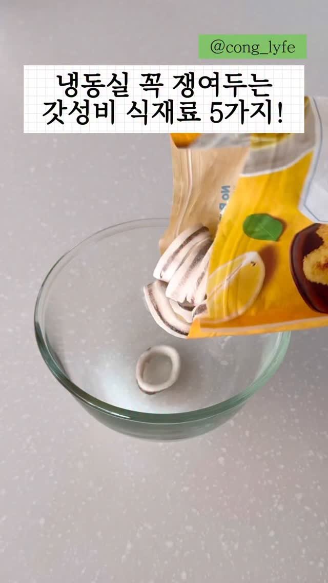 cong_lyfe 게시물 이미지: 냉동실에 꼭 쟁여두는 갓성비 식재료 모음!
저희 집 냉장고가 굉장히 작은 편이라
장...