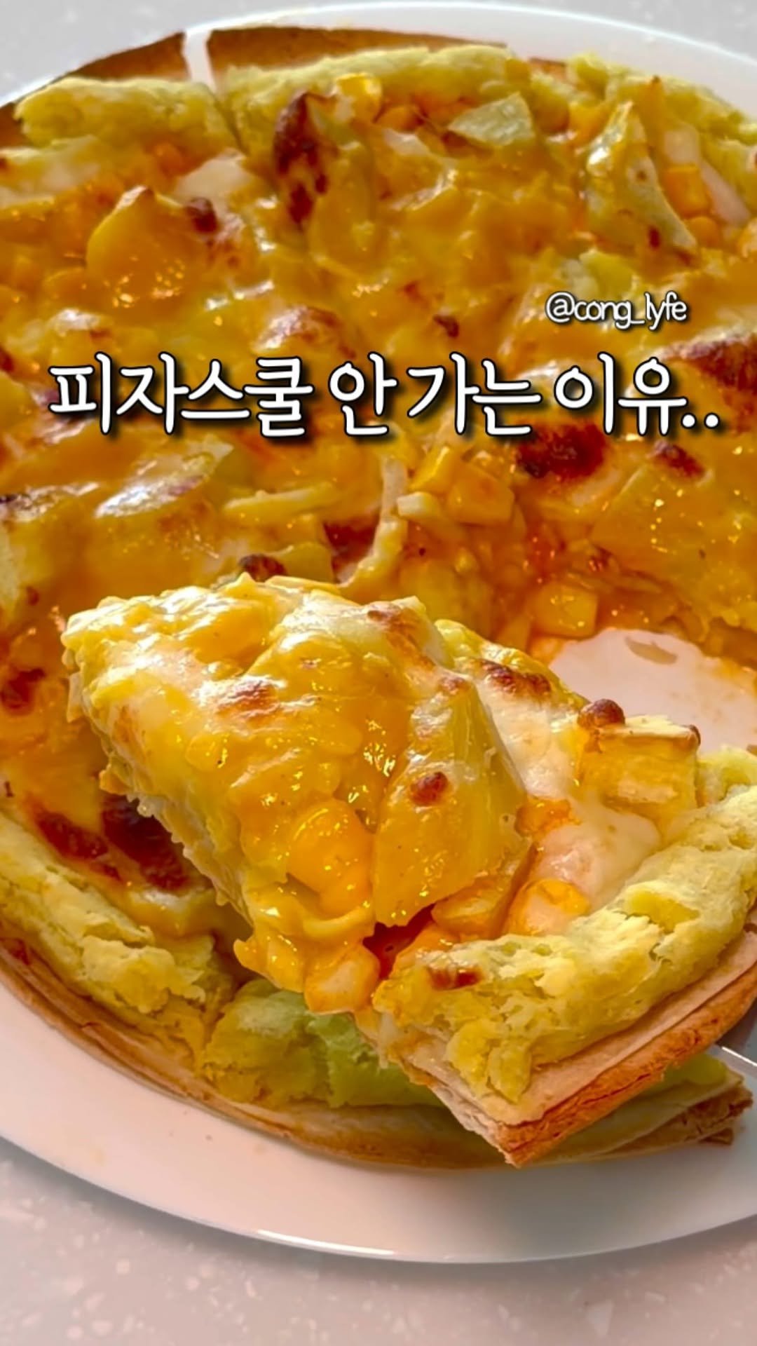 cong_lyfe 게시물 이미지: 와.. 이거 피자스쿨 고구마 피자랑 똑~같아요! 
피자스쿨 고구마 피자를 너무...