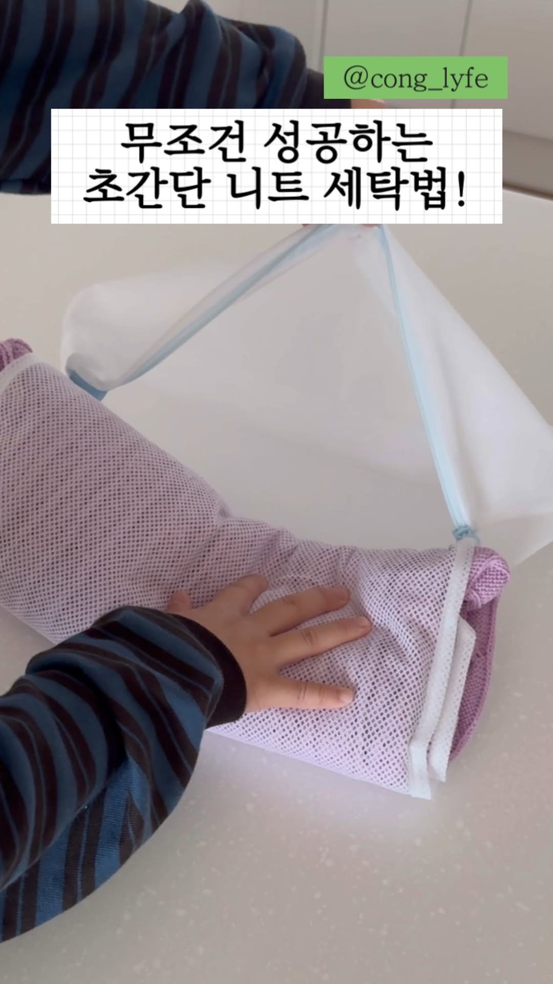 cong_lyfe 게시물 이미지: 다이소 2천원으로 초간단 니트 세탁법!
아무래도 손으로 하는 게 가장 좋지만
저처럼...