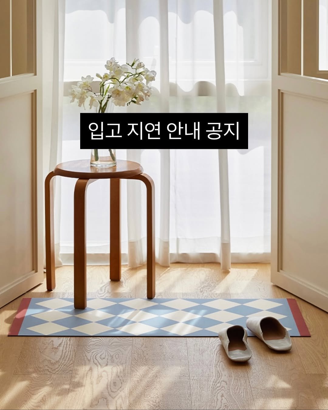Photo by 콩라이프 살림 / 요즘살림법 on October 15, 2025. May be an image of carpet and text that says '입고 지연 안내 공지'.