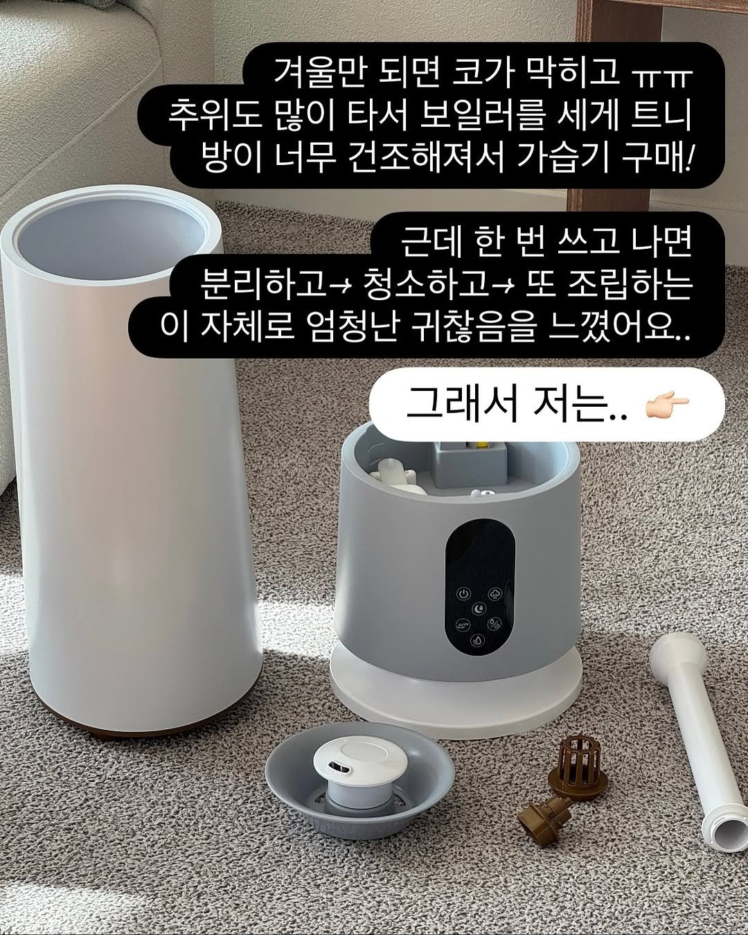 Photo by 콩라이프 살림 / 요즘살림법 on November 11, 2025. May be an image of water filter, socket, kitchenware, thermostat and text that says '겨울만 되면 코가 막히고 ππ 추위도 많이 타서 보일러를 세게 트니 방이 너무 건조해져서 가습기 구매! 근데 한 번 쓰고 나면 분리하고 청소하고 또 조립하는 이 자체로 엄청난 귀찮음을 느꼈어요.. 그래서 저는..'.