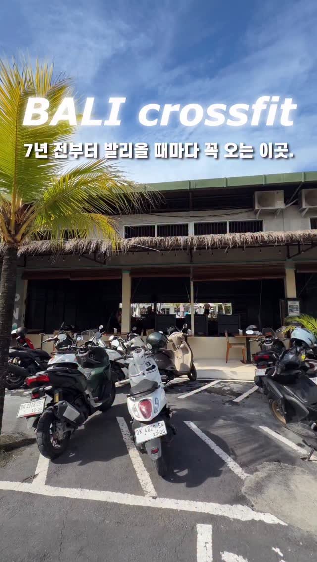 congpilates 게시물 이미지: 발리오면 여긴 꼭 와야지...🔥🔥🔥🔥

크로스핏 이외에도 하이록스, 힙업클래스 ,...