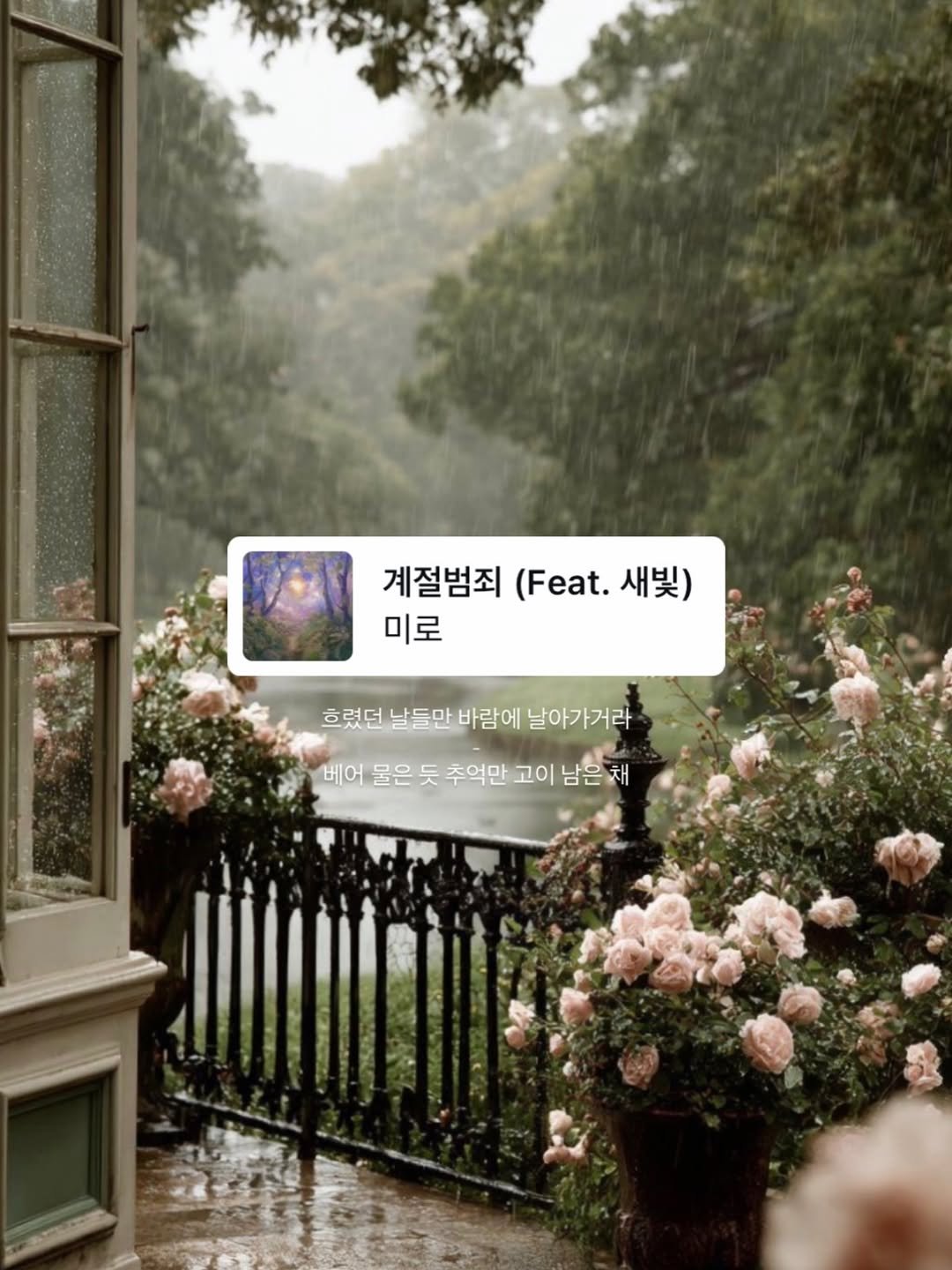 Photo by 많을 다,나타날 현 on March 26, 2026. May be an image of text that says '계절범죄 계절범죄(Feat.새빛) (Feat. 새빛) 미로 흐렸던 날들만 바람에 날아가거라 베어 물은 듯 추억만 고이 남은 채'.