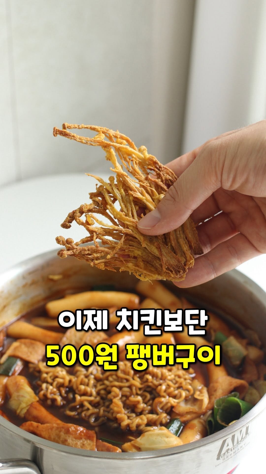 cooaka__ 게시물 이미지: 세상바삭해서 치킨보다 10배 맛있음👍🏻
[똑이네 떡볶이 3차 최저가 공동구매...