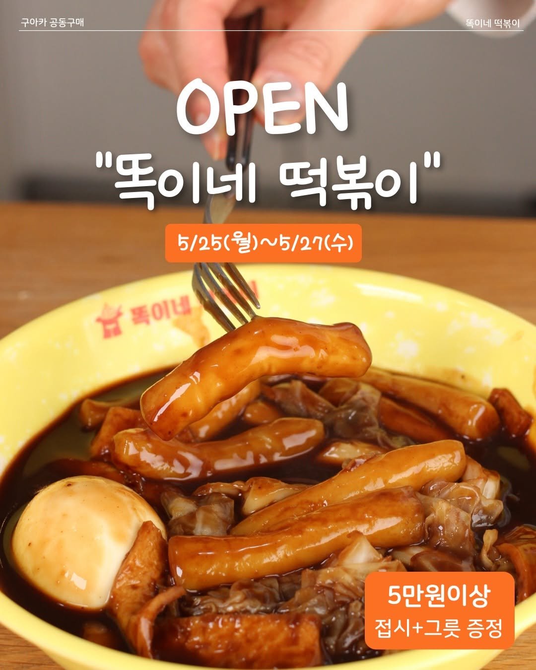 cooaka__ 게시물 이미지: “링크” 적어주시면 똑이네 떡볶이 링크 보내드려요!
[똑이네 떡볶이 3차 최저가...
