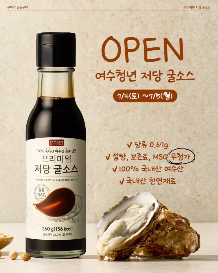 cooaka__ 게시물 이미지: 여수청년 저당 굴소스 최저가 공동구매 오픈🎉

🔔7/4(토) 오늘 오전 10시에...