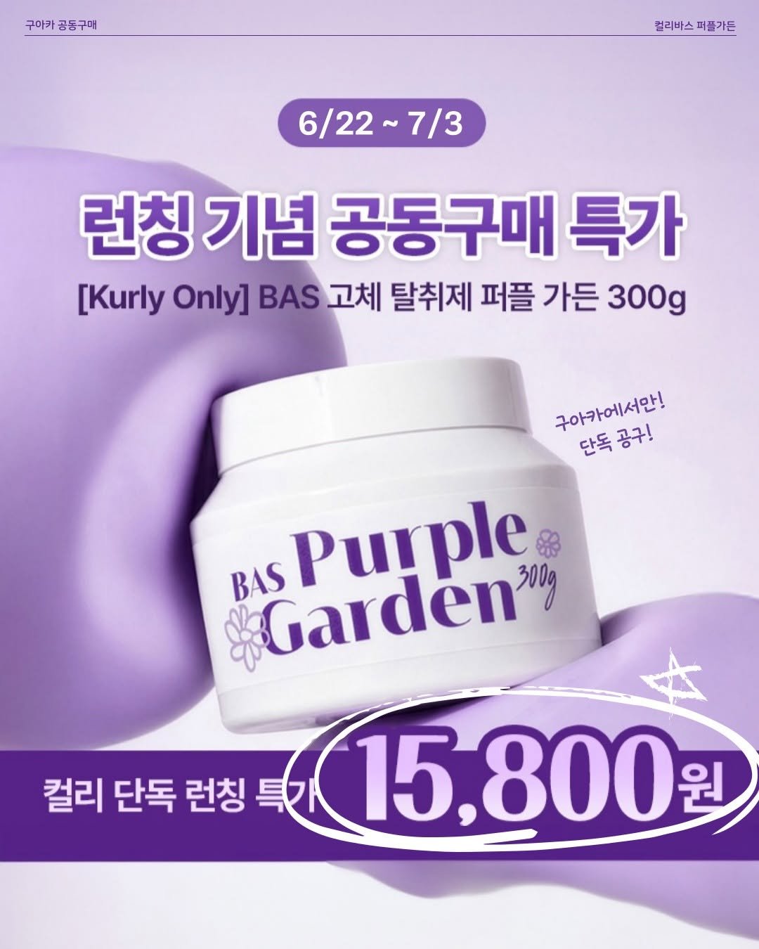 cooaka__ 게시물 이미지: 구아카에서만 최저가로 진행되는 컬리바스💜
[컬리 바스 퍼플가든 탈취제 최저가...