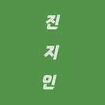 jinji_in 프로필 사진