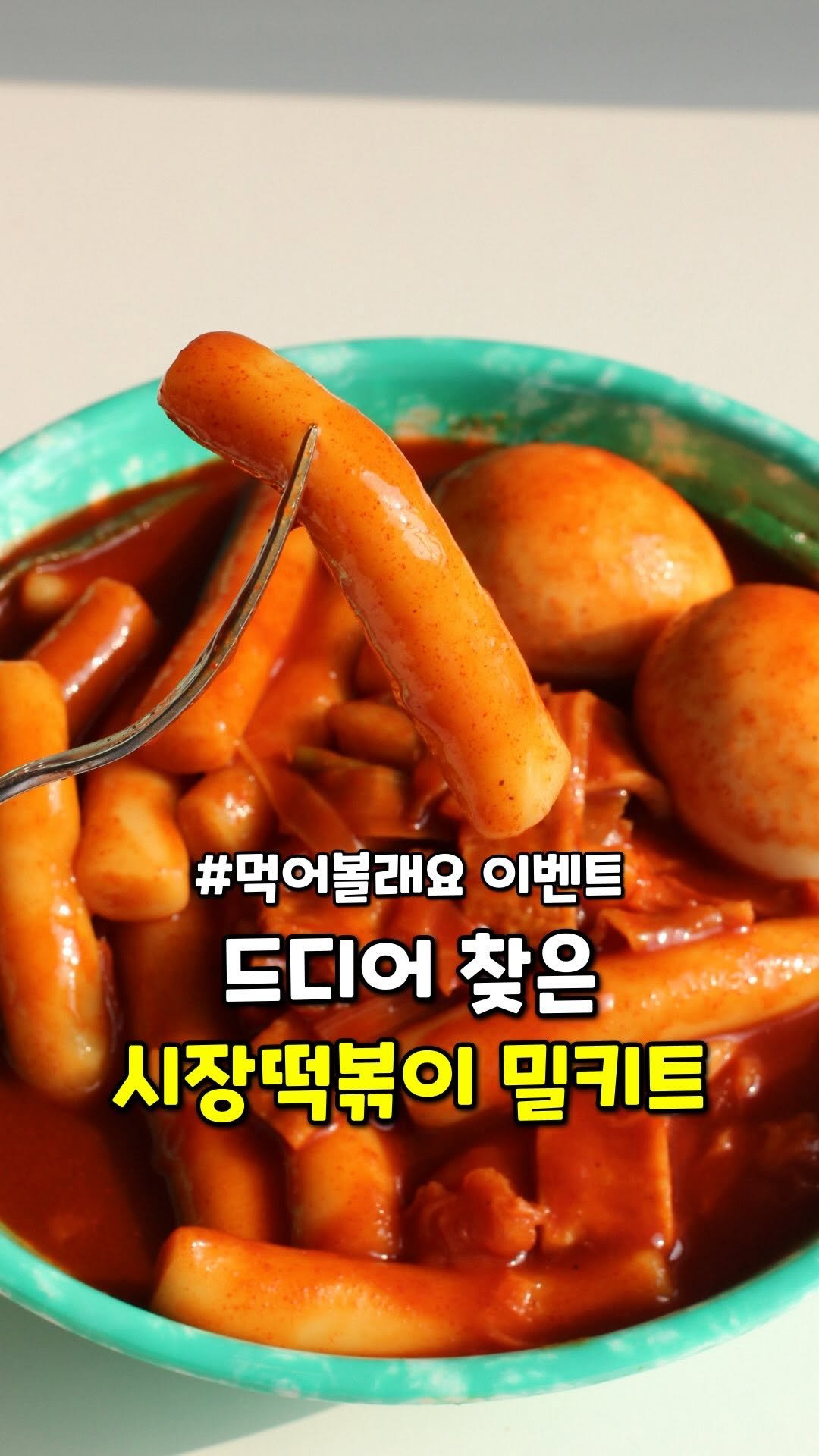 cooaka__ 게시물 이미지: “알림” 적어주시면 최저가 링크와 떡볶이 추첨하여 3분께 드려요!
[똑이네 떡볶이...