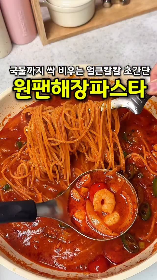 cook_dahae 게시물 이미지: 👩‍🍳원팬해장파스타 #광고

춥고 피곤한 날엔
복잡한 요리보다 빨리 완성되는 한...
