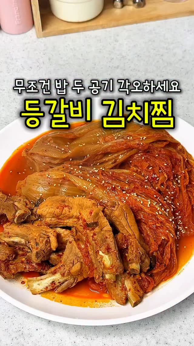 cook_dahae 게시물 이미지: 👩‍🍳등갈비김치찜

매년 새로 하는 다이어트 다짐이지만,, 
김치찜 앞에선 절대...