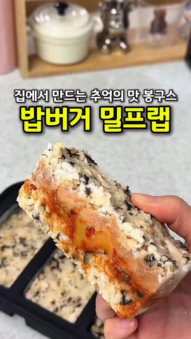 cook_dahae 게시물 이미지: 👩‍🍳봉구스밥버거

추억의 봉구스 밥버거,, 지금은 보기가 어려워졌지만
이 맛 다들...