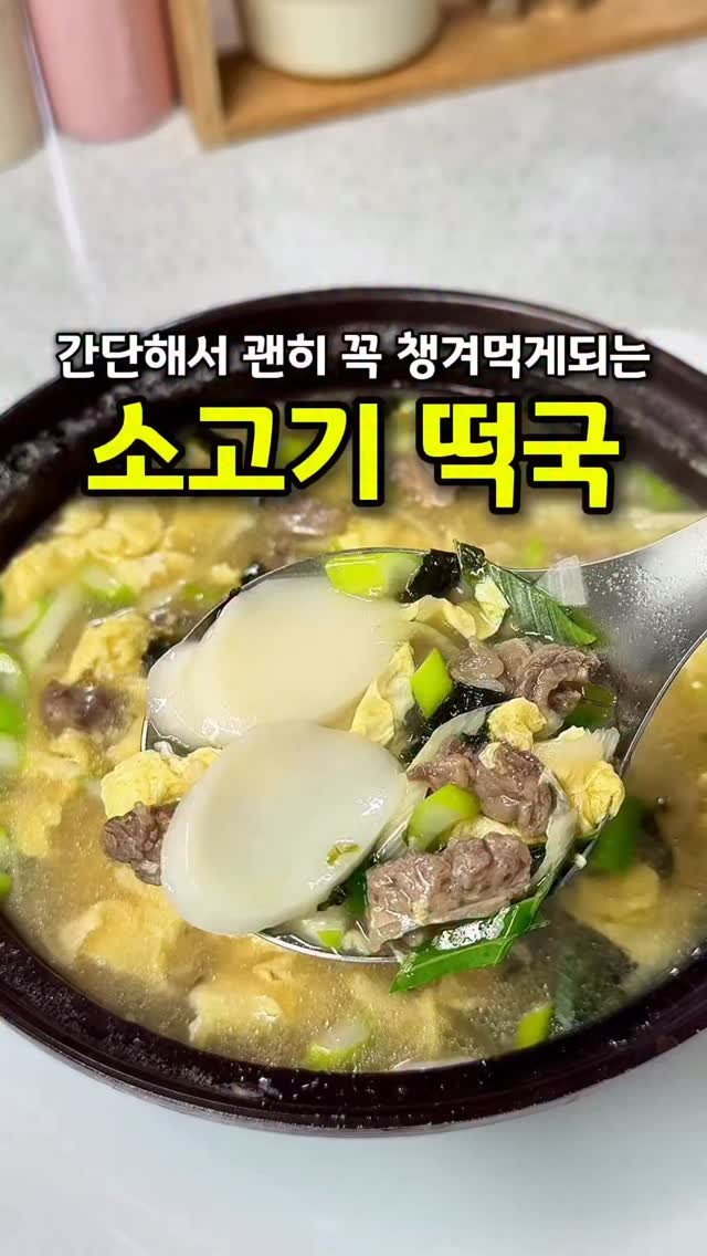 cook_dahae 게시물 이미지: 👩‍🍳소고기떡국

한 살 더 먹는 건 싫지만🥲 그래도 떡국은 챙겨...