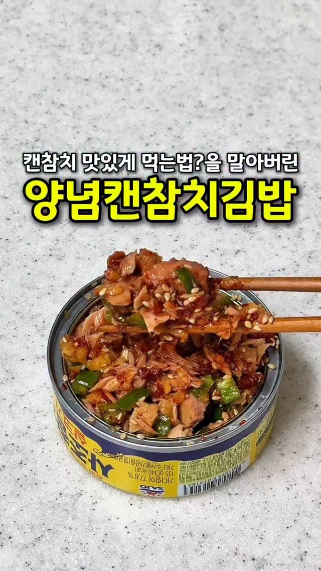 cook_dahae 게시물 이미지: 👩‍🍳양념참치김밥

참치캔 하나로 이렇게 만족스러운 한 끼가 가능해요🐟
밥 비비고...