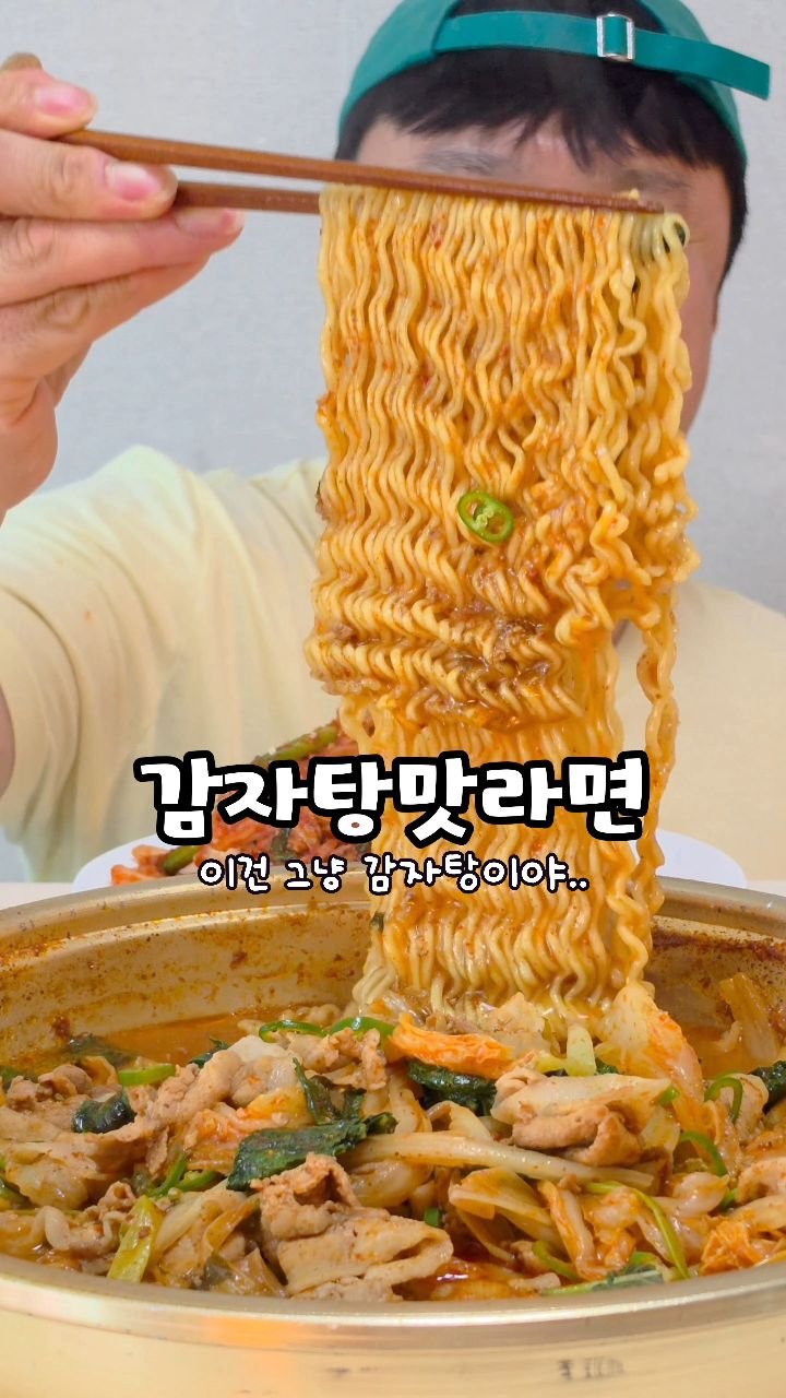 cook_kim_sabu 게시물 이미지: 오늘 메뉴는 눈감고 먹으면 그냥 감자탕인 감자탕맛라면🍜