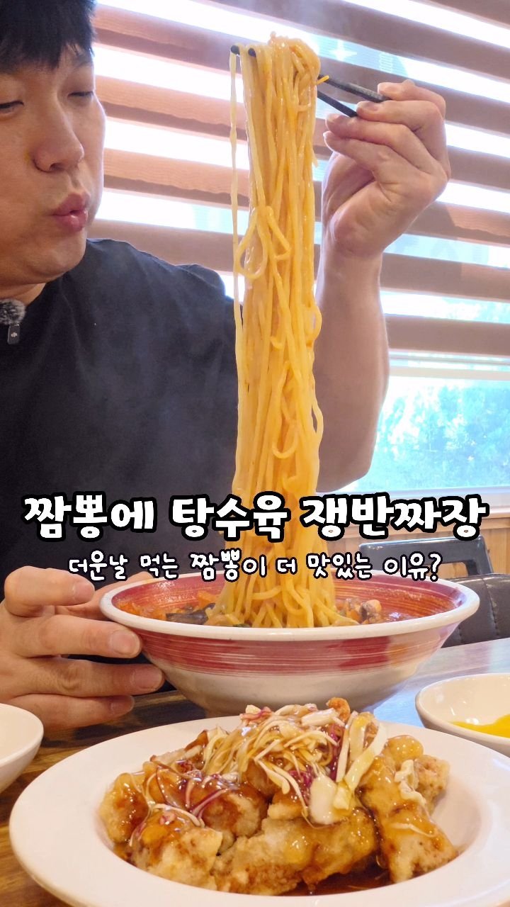 cook_kim_sabu 게시물 이미지: 이상하게 나는 더운날 먹는 짬뽕이 더 맛있더라😍
쟁반짜장에 탕수육까지👍
여리분에 최애는?