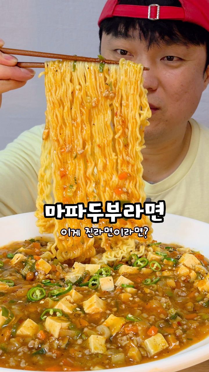 cook_kim_sabu 게시물 이미지: 진라면으로 끓인 마파두부는?