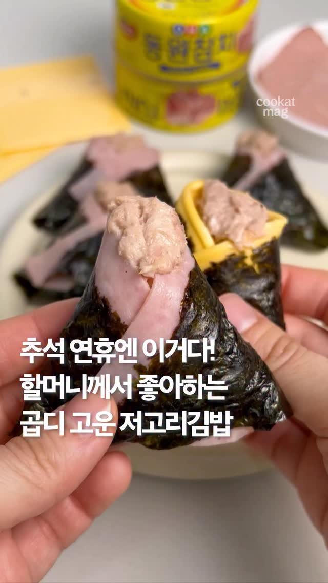 cookat.magazine 게시물 이미지: 추석 연휴, 온 가족이 모여 색다르게 즐길 수 있는 #저고리김밥 레시피를...