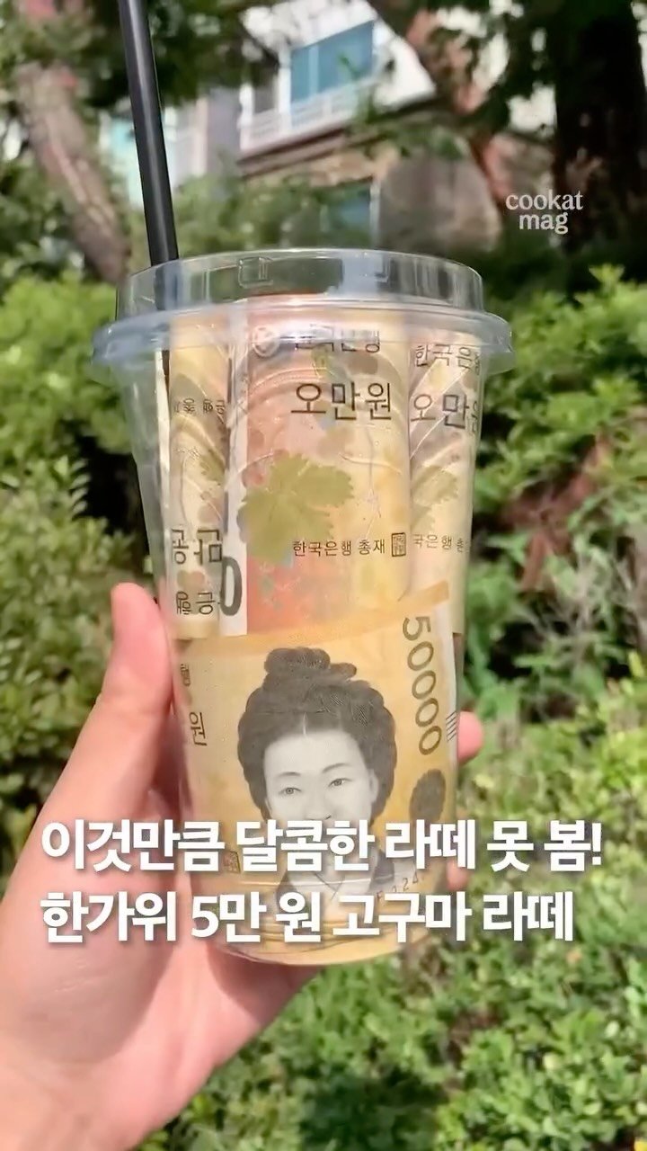 cookat.magazine 게시물 이미지: 이번 추석엔 용돈라떼로 마음까지 든든하게 채워보세요. 어른도 아이도 모두 좋아하는...