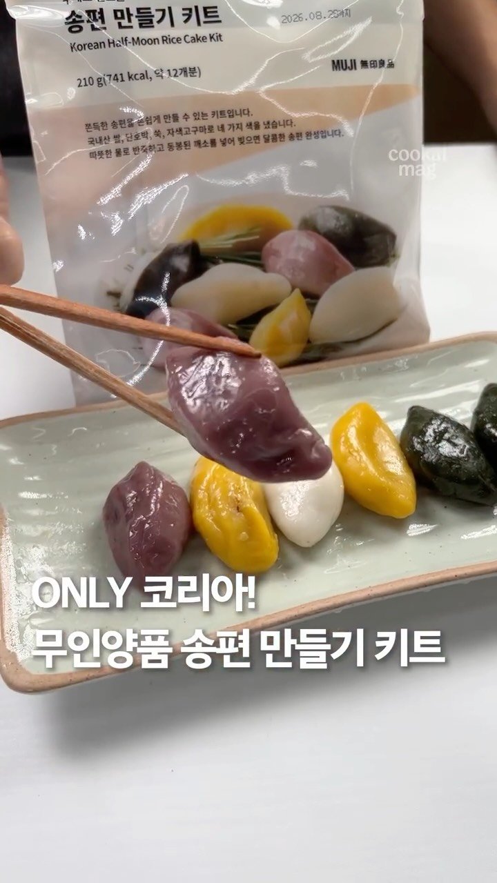cookat.magazine 게시물 이미지: 추석 맞이 송편! 이제 무인양품 키트 하나면 간단하게 해결할 수 있습니다. 반죽부터...