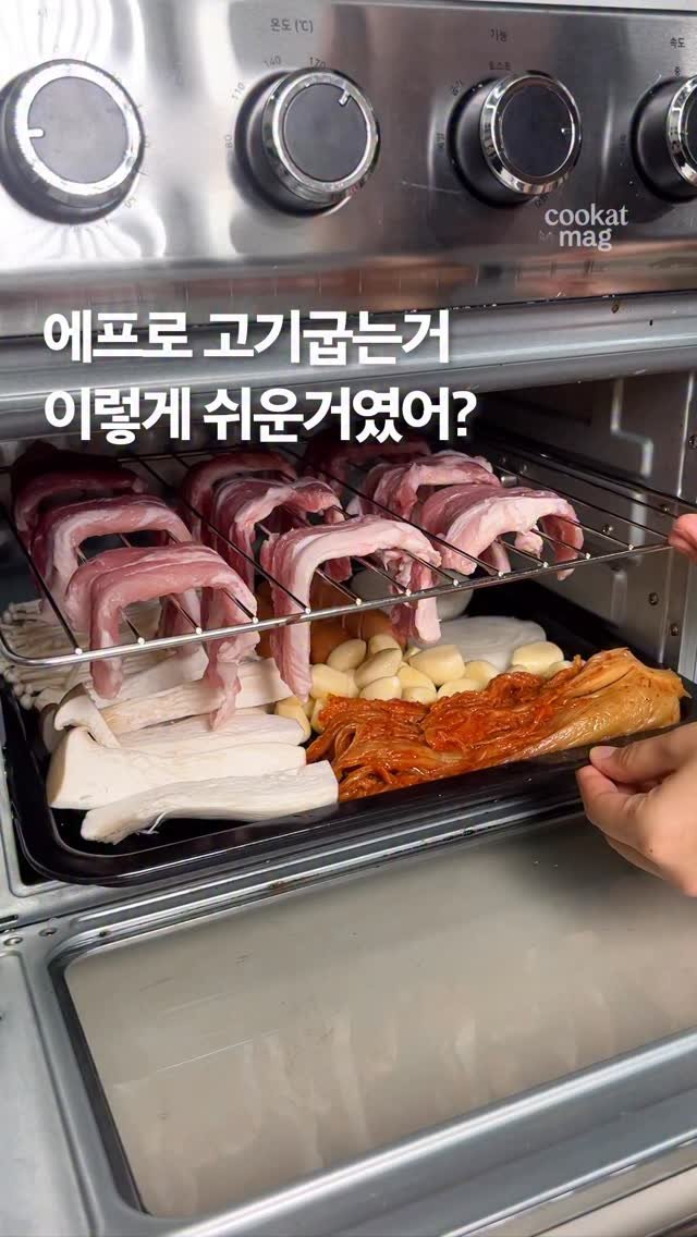cookat.magazine 게시물 이미지: 최근 SNS를 달군 에프로 삼겹살 굽기 도전하실분?🔥

윗판에는 고기를 걸어두고,...