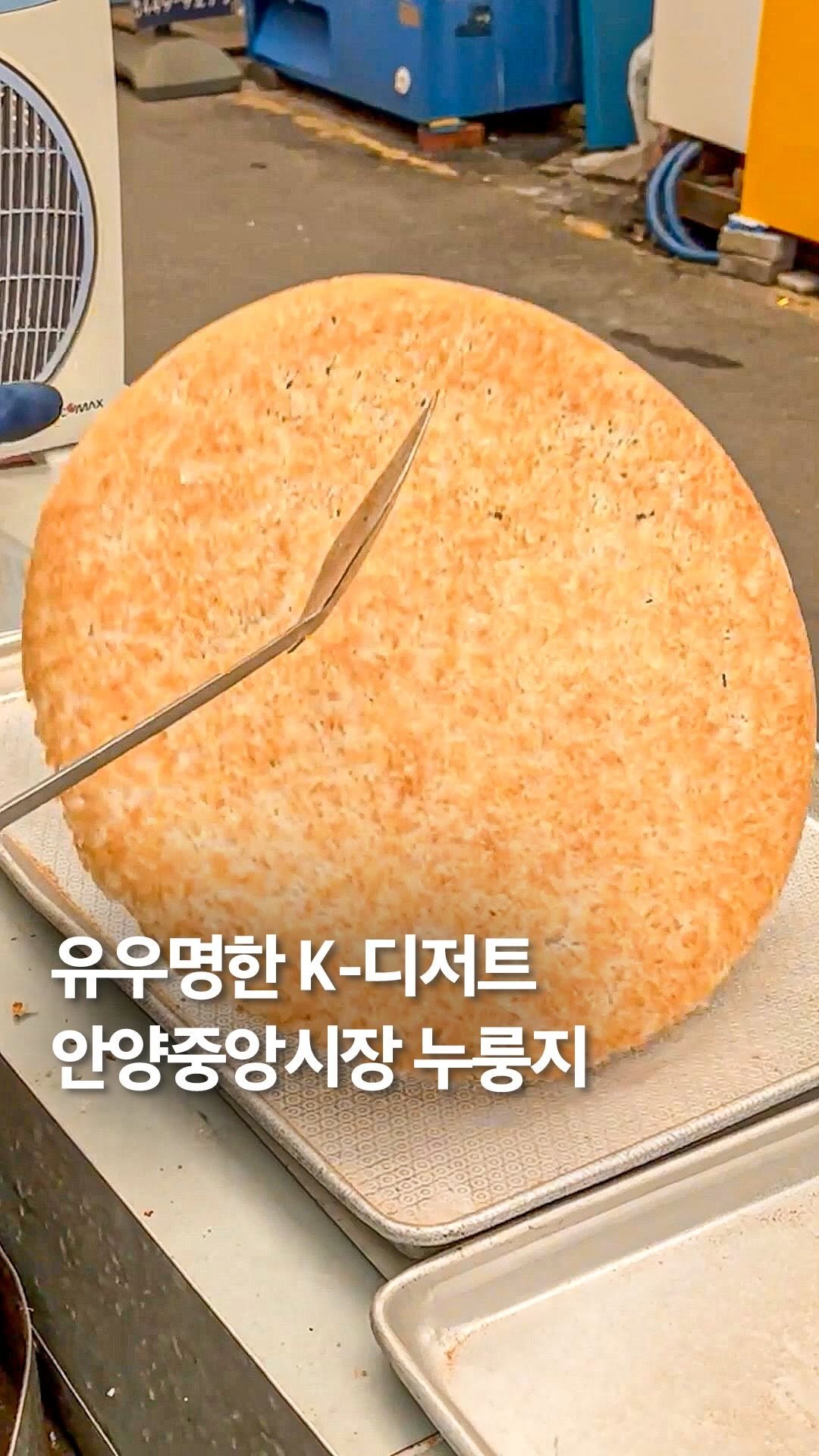 cookat.magazine 게시물 이미지: 바삭한 식감과 고소한 매력, K-디저트로 불리는 #안양중앙시장 #누룽지 입니다....