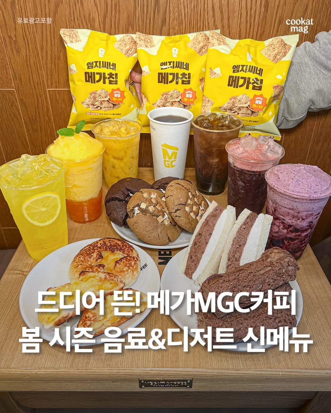 Photo by 쿠캣매거진 on March 12, 2025. May be an image of drink, turnover, mango and text that says '유료광고포함 cookat mag 엠지씨네 메가칩 에지씨네 에지 메가침 ム さい 엠지씨네 메가첩 梅化 M 드디어 뜬! 메게 .커피 봄시즌 음료&디저트 신메뉴'.