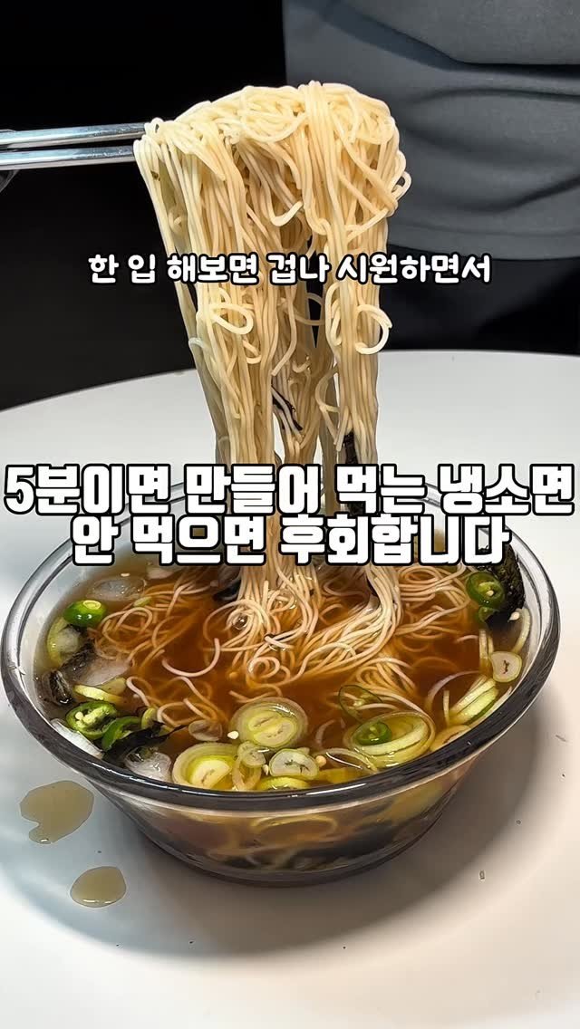 cooking_man93 게시물 이미지: 5분이면 만들어 먹는 라면 만큼 만들기 쉬운 냉소면

재료 및 레시피
가스오부시...