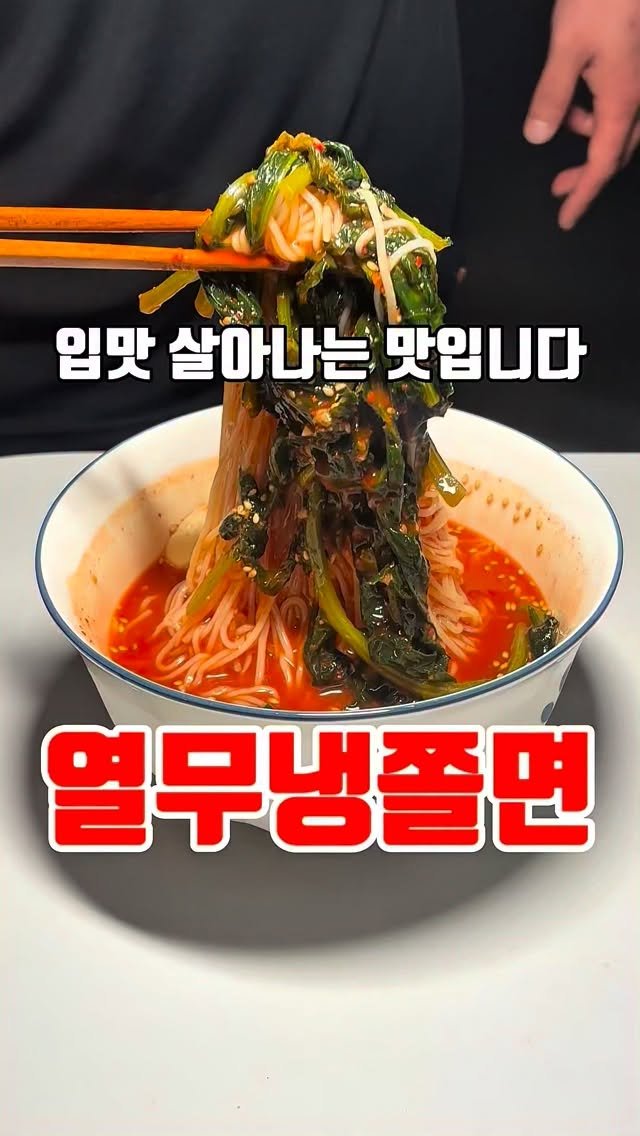 cooking_man93 게시물 이미지: 와아 이거 죽었던 입맛도 살아나는 맛입니다

열무물쫄면 레시피(1인분)

쫄면...