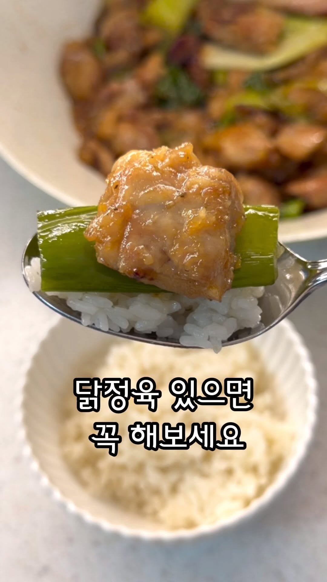 cooking_mom_kitchen 게시물 이미지: 닭정육 있으시면 이거 한번 해보세요 🙌

앞뒤로 노릇하게 구워서 
대파랑 같이 볶고...