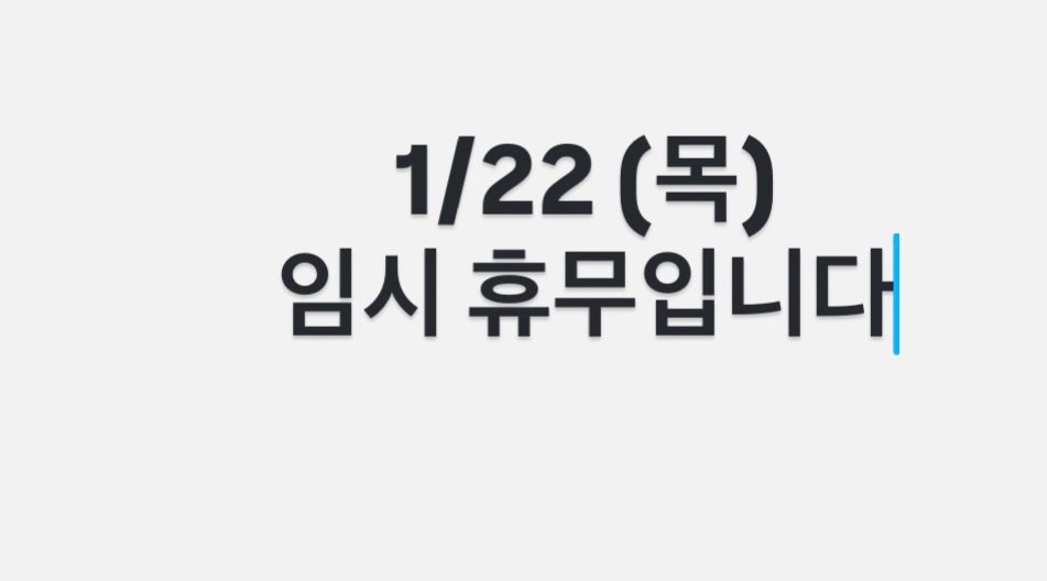 Photo by 두바이 쫀득쿠키 |화성답례품| 통밀디저트 | 향남과자상점 on January 21, 2026. May be an image of text that says '1/22 1/22(목) (목) 임시 휴무입니대'.