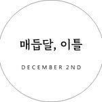 december_2nd 프로필 사진