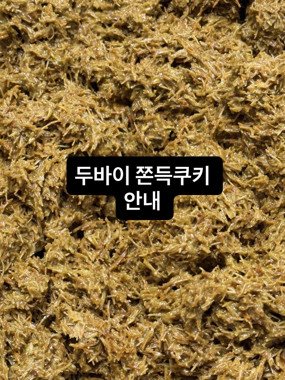 Photo by 두바이 쫀득쿠키 |화성답례품| 통밀디저트 | 향남과자상점 on January 14, 2026. May be an image of baby's-breath, grass and text that says '두바이 쫀득쿠키 안내'.