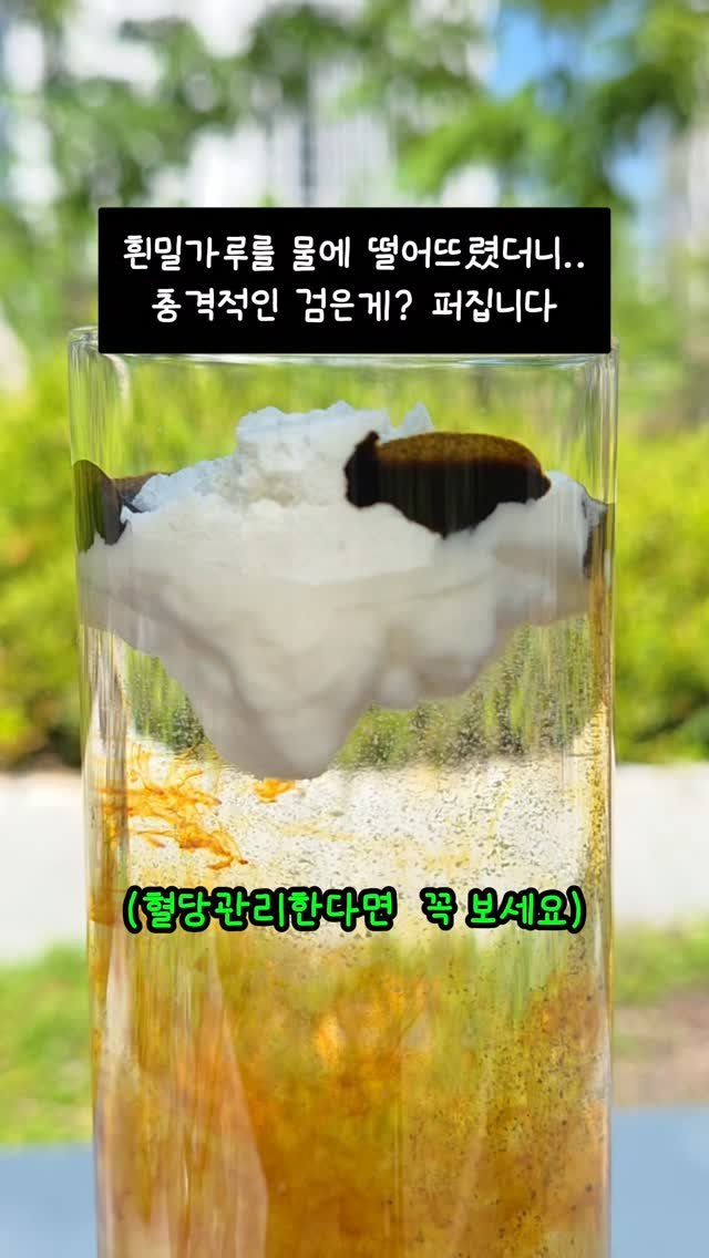 cooking_tiger1 게시물 이미지: 저 오늘 실험하다가 소름 돋았어요. 😱
.
.
요오드물에 흰밀가루를 떨어뜨렸더니...