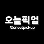 oneulpickup 프로필 사진
