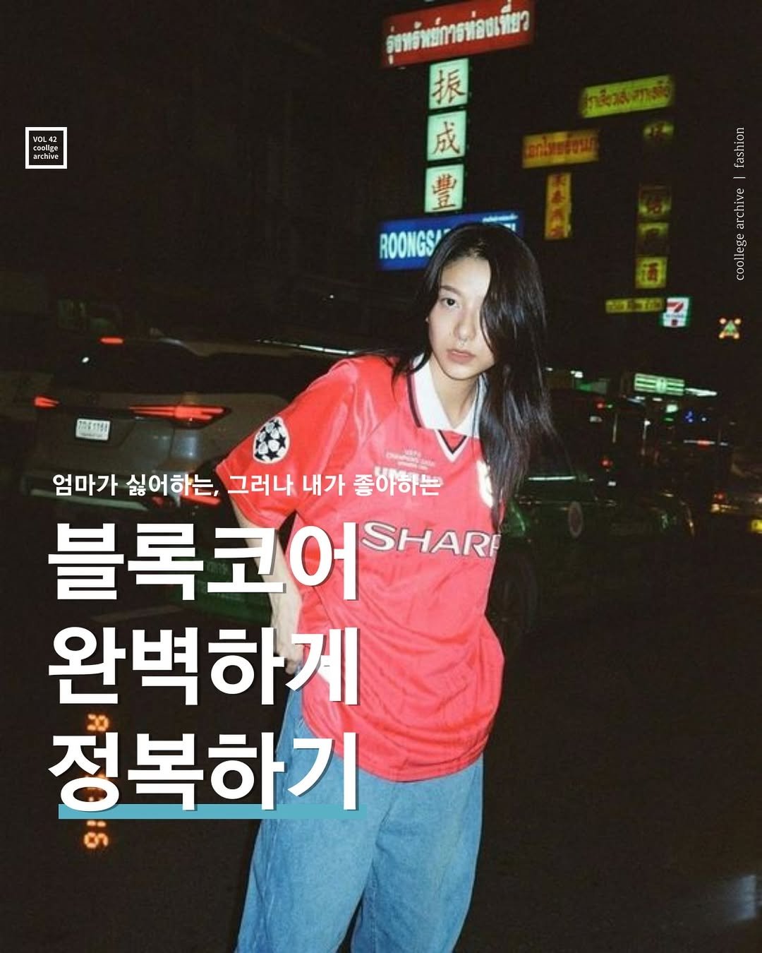 Photo by Too cool for schoolㅣ쿨리지아카이브ㅣCoollege archive on September 20, 2024.