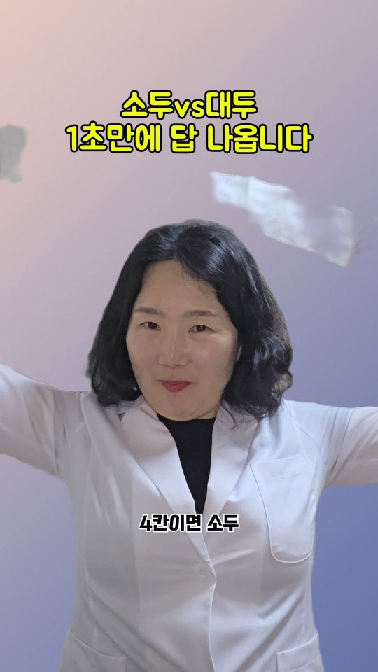 coordinatorpark 게시물 이미지: 소두 vs 대두 😱
이거 하면 그냥 끝납니다

줄자 필요 없어요
집에 있는 휴지...