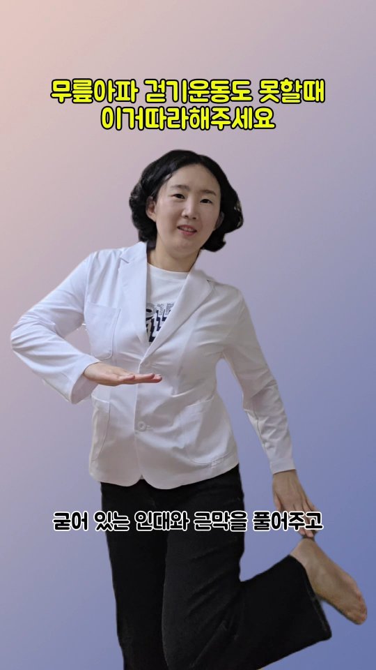 coordinatorpark 게시물 이미지: 무릎아파 걷기운동 못하실때 이거따라해주세요

1️⃣양쪽 무릎을 번갈아가며 손을...